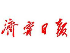 濟(jì)寧日報報社登報電話_濟(jì)寧日報報社電話