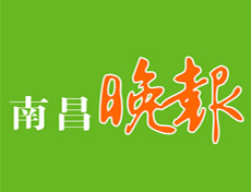 南昌晚報報社登報電話_南昌晚報報社電話