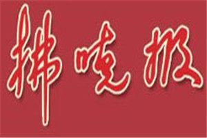 拂曉報(bào)登報(bào)電話_拂曉報(bào)登報(bào)掛失電話