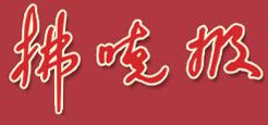 拂曉報報社登報電話_拂曉報報社電話