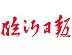 臨沂日報報社登報電話_臨沂日報報社電話