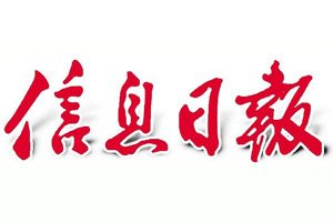 信息日?qǐng)?bào)報(bào)社登報(bào)電話_信息日?qǐng)?bào)報(bào)社電話
