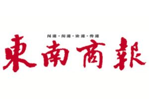 東南商報報社登報電話_東南商報報社電話