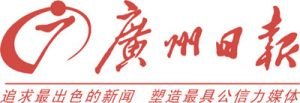 廣州日報(bào)報(bào)社登報(bào)電話_廣州日報(bào)報(bào)社電話