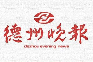 德州晚報報社登報電話_德州晚報報社電話