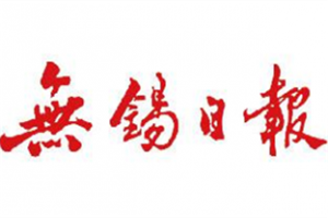 無錫日報(bào)登報(bào)電話_無錫日報(bào)登報(bào)掛失電話