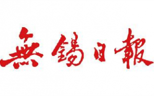 無錫日報(bào)報(bào)社登報(bào)電話_無錫日報(bào)報(bào)社電話
