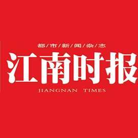 江南時報報社登報電話_江南時報報社電話