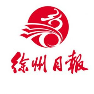 徐州日?qǐng)?bào)報(bào)社登報(bào)電話_徐州日?qǐng)?bào)報(bào)社電話