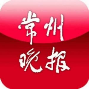 常州晚報(bào)報(bào)社登報(bào)電話_常州晚報(bào)報(bào)社電話