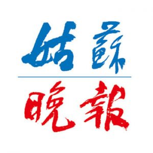 姑蘇晚報報社登報電話_姑蘇晚報報社電話