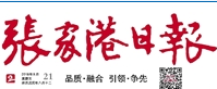張家港日?qǐng)?bào)報(bào)社登報(bào)電話_張家港日?qǐng)?bào)報(bào)社電話