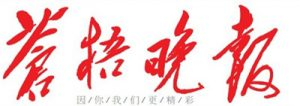 蒼梧晚報報社登報電話_蒼梧晚報報社電話