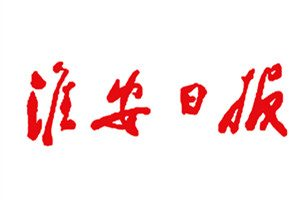 淮安日報報社登報電話_淮安日報報社電話