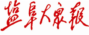 鹽阜大眾報(bào)報(bào)社登報(bào)電話_鹽阜大眾報(bào)報(bào)社電話