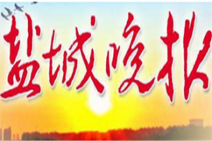 鹽城晚報(bào)登報(bào)電話_鹽城晚報(bào)登報(bào)掛失電話