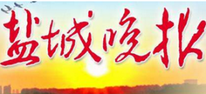 鹽城晚報報社登報電話_淮海晚報報社電話