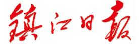 鎮(zhèn)江日?qǐng)?bào)報(bào)社登報(bào)電話_鎮(zhèn)江日?qǐng)?bào)報(bào)社電話