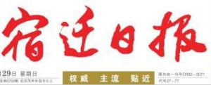 宿遷日?qǐng)?bào)報(bào)社登報(bào)電話_宿遷日?qǐng)?bào)報(bào)社電話
