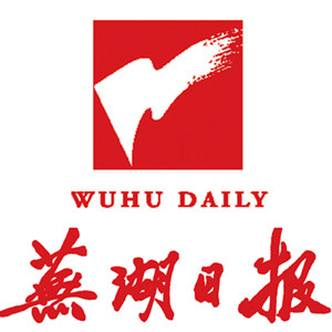 蕪湖日報報社登報電話_蕪湖日報報社電話