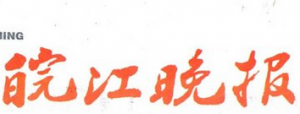 皖江晚報(bào)報(bào)社登報(bào)電話_皖江晚報(bào)報(bào)社電話