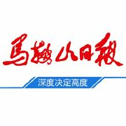 馬鞍山日報報社登報電話_馬鞍山日報報社電話