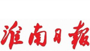 淮南日報報社登報電話_淮南日報報社電話