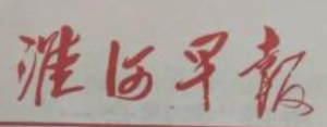 淮河早報(bào)報(bào)社登報(bào)電話_淮河早報(bào)報(bào)社電話
