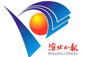 淮北日報報社登報電話_淮北日報報社電話