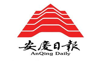 安慶日報(bào)登報(bào)電話_安慶日報(bào)登報(bào)掛失電話