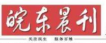 皖東晨刊報(bào)社登報(bào)電話_皖東晨刊報(bào)社電話