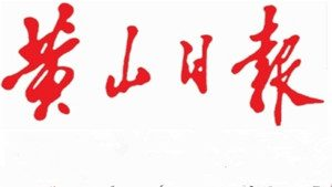 黃山日報報社登報電話_黃山日報報社電話