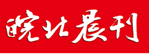 皖北晨刊報(bào)社登報(bào)電話_皖北晨刊報(bào)社電話