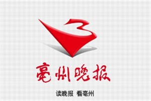 亳州晚報(bào)登報(bào)電話_亳州晚報(bào)登報(bào)掛失電話