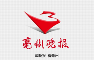 亳州晚報報社登報電話_亳州晚報報社電話