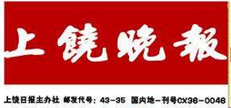 上饒晚報報社登報電話_上饒晚報報社電話