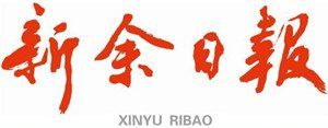 新余日報(bào)報(bào)社登報(bào)電話_新余日報(bào)報(bào)社電話