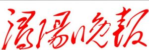 潯陽晚報(bào)報(bào)社登報(bào)電話_潯陽晚報(bào)報(bào)社電話