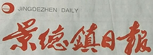 景德鎮(zhèn)日報報社登報電話_景德鎮(zhèn)日報報社電話