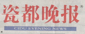 瓷都晚報(bào)報(bào)社登報(bào)電話_瓷都晚報(bào)報(bào)社電話