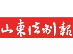 山東法制報(bào)報(bào)社登報(bào)電話(huà)_山東法制報(bào)報(bào)社電話(huà)
