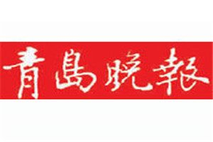 青島晚報(bào)登報(bào)電話_青島晚報(bào)登報(bào)掛失電話