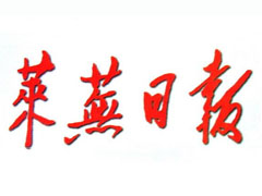 萊蕪日?qǐng)?bào)報(bào)社登報(bào)電話_萊蕪日?qǐng)?bào)報(bào)社電話