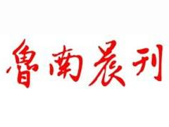魯南晨刊報(bào)社登報(bào)電話(huà)_魯南晨刊報(bào)社電話(huà)