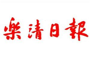 樂(lè)清日?qǐng)?bào)登報(bào)電話_樂(lè)清日?qǐng)?bào)登報(bào)掛失電話