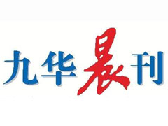 九華晨刊報社登報電話_九華晨刊報社電話