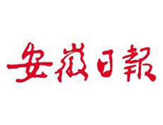 安徽日報報社登報電話_安徽日報報社電話