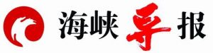 海峽導(dǎo)報(bào)報(bào)社登報(bào)電話_海峽導(dǎo)報(bào)報(bào)社電話