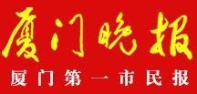 廈門(mén)晚報(bào)報(bào)社登報(bào)電話(huà)_廈門(mén)晚報(bào)報(bào)社電話(huà)