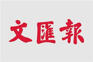 文匯報(bào)登報(bào)電話_文匯報(bào)登報(bào)掛失電話